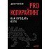 Книга "PRO копирайтинг. Как продать кота", Дмитрий Кот