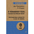 Книга "Я ненавижу тебя, только не бросай меня. Пограничные личности и как их понять (#экопокет)", Джерольд Крейсман, Хэл Страус