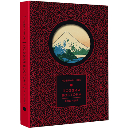 Книга "Поэзия Востока. Избранное. Япония. Старинные японские картины и гравюры", футляр - 4