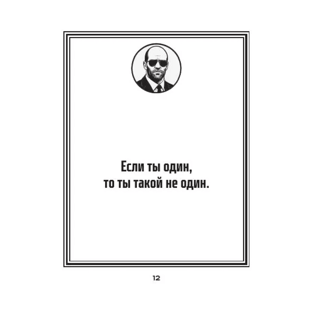 Книга "Маленькая книга пацанской мудрости Джейсона Стетхэма" - 6