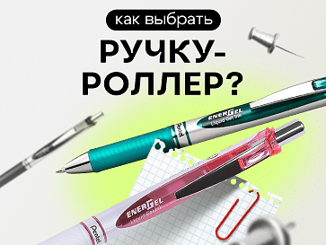 Как выбрать ручку-роллер? 