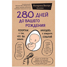 Книга "280 дней до вашего рождения. Репортаж о том, что вы забыли, находясь в эпицентре событий"