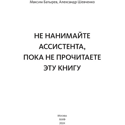 Книга "Не нанимайте ассистента, пока не прочитаете эту книгу", Максим Батырев, Александр Шевченко - 3