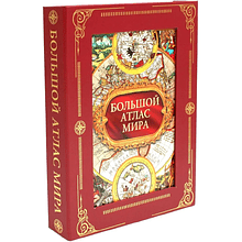 Книга "Большой атлас мира. Футляр"
