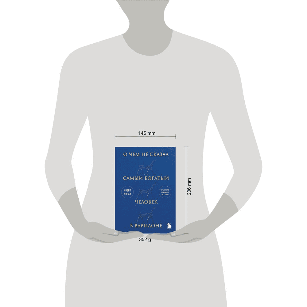 Книга "О чем не сказал самый богатый человек в Вавилоне", Нолан А. - 10