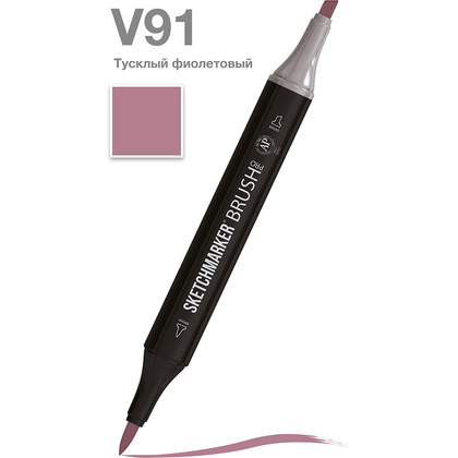 Маркер перманентный двусторонний "Sketchmarker Brush", V91 тусклый фиолетовый