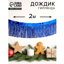 Гирлянда "Дождик", 2 м, ПВХ, с липкой лентой, синий