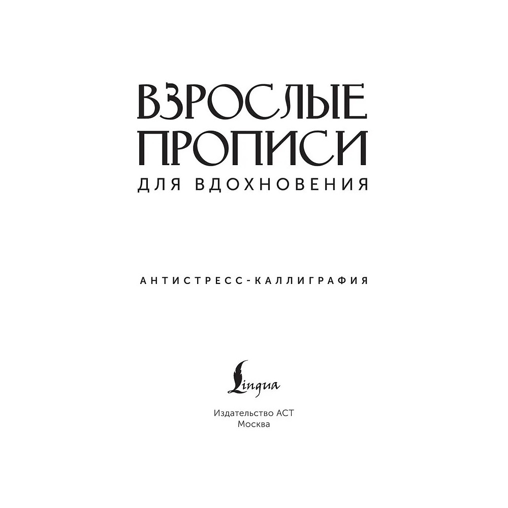 Пропись "Взрослые прописи для вдохновения" - 2