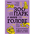 Книга "Зоопарк в твоей голове. 25 психологических синдромов, которые мешают нам жить", Лабковский М., Ольга Примаченко, Мужицкая Т. и др.