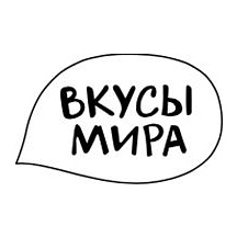 Вкусы мира