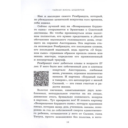 Книга "Тайная жизнь шедевров: реальные истории картин и их создателей", Николай Жаринов - 2