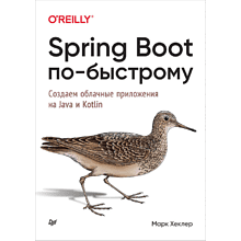 Книга "Spring Boot по-быстрому"