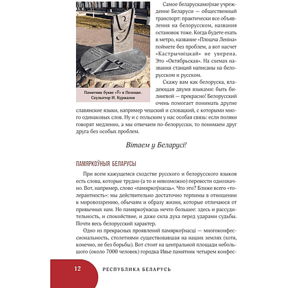 Книга "Республика Беларусь. Путеводитель для друзей: маршруты, советы, локации", Инесса Плескачевская - 10