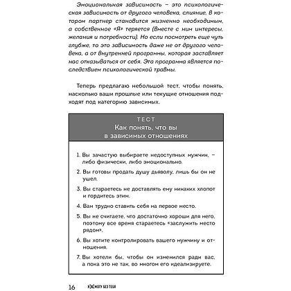 Книга "Я не могу без тебя. Как выбирать подходящих партнеров и не терять себя в отношениях", Екатерина Хломова - 7