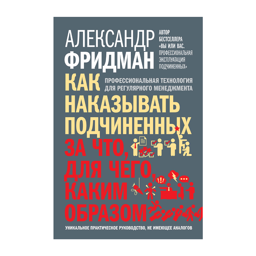 Книга "Как наказывать подчиненных. За что, для чего, каким образом", Александр Фридман
