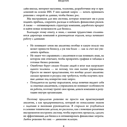 Книга "Аналитика для руководителей. Стратегия и развитие бизнеса на базе данных, а не на интуиции", Николай Валиотти - 19