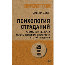Книга "Психология страданий. Почему нам нравится мучить себя и как избавиться от этой привычки (#экопокет)"