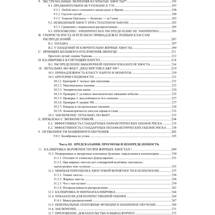 Книга "Статистические последствия жирных хвостов. О новых вычислительных подходах к принятию решений", Нассим Талеб - 5