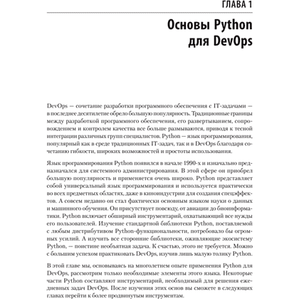 Книга "Python и DevOps: Ключ к автоматизации Linux", Ной Гифт, Кеннеди Берман, Альфредо Деза, Григ Георгиу - 15