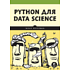 Книга "Python для data science", Юлий Васильев