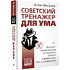 Книга "Советский тренажер для ума. Высокоэффективные тренировки памяти и внимания, как у разведчика", Антон Могучий