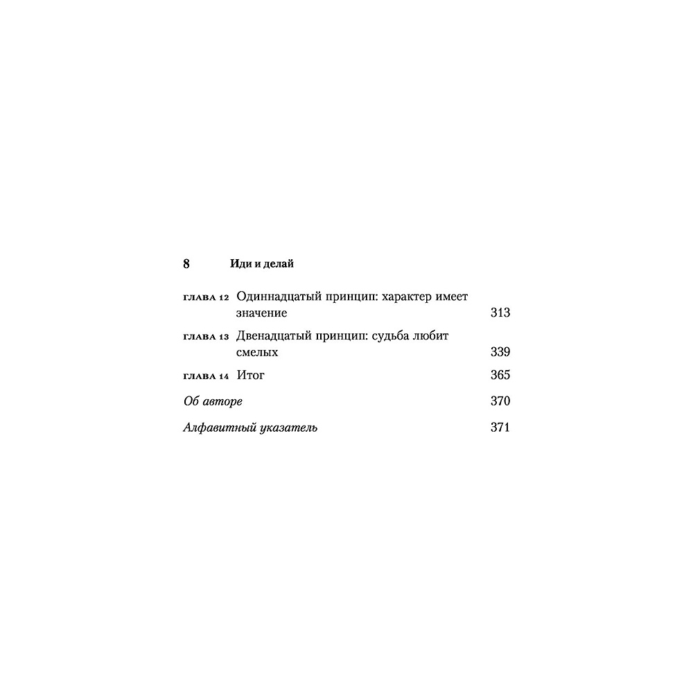 Книга "Иди и делай. 12 принципов жизни, полной побед и достижений", Брайан Трейси - 5