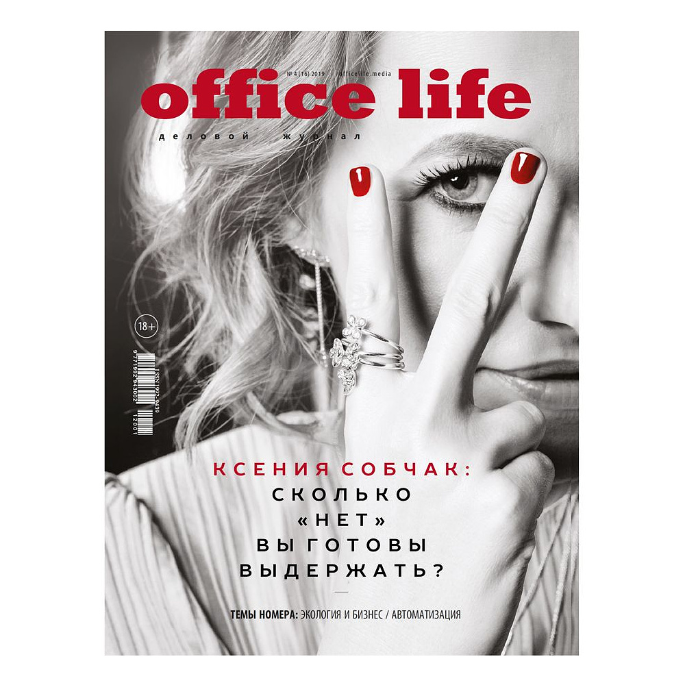 Журнал "Office Life", выпуск 16