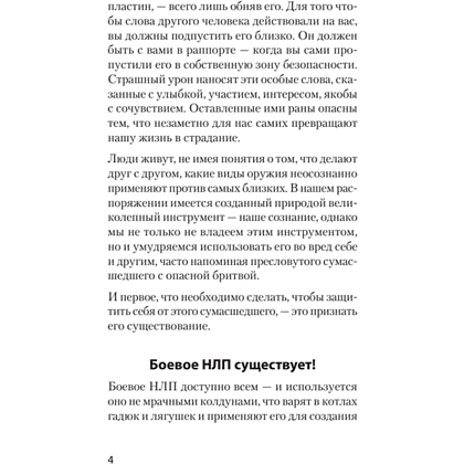 Книга "Боевое НЛП: техники и модели скрытых манипуляций и защиты от них (#экопокет)", Михаил Пелехатый, Евгений Спирица - 6