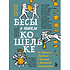 Книга "Бесы в твоем кошельке. 25 ядовитых убеждений о богатстве и финансовой независимости", Анастасия Кайтукова, Александра Кирсанова, Милена Попкова