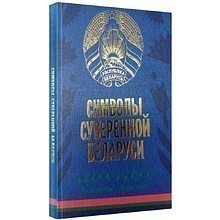 Книга "Символы суверенной Беларуси"