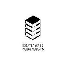 Четыре четверти