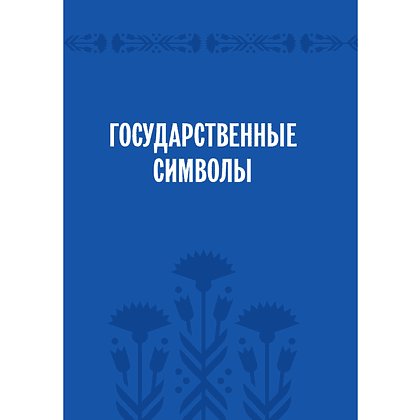 Книга "Символы суверенной Беларуси", Мусиенко Сергей - 4