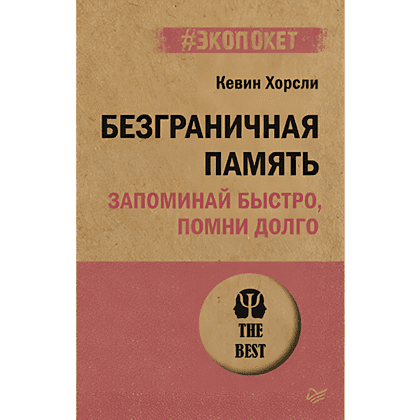 Книга "Безграничная память. Запоминай быстро, помни долго (#экопокет)", Кевин Хорсли