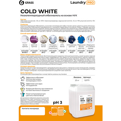 Отбеливатель для тканей "Cold White", низкотемпературный, 20 л - 2