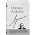 Книга "Ицхак Адизес. Лучшее", Ицхак Адизес