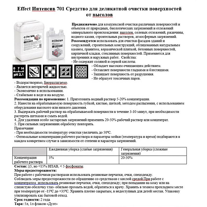 Средство чистящее для удаления высолов "Effect Интенсив 701", 5 л - 3