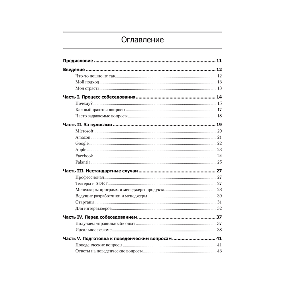 Книга "Карьера программиста. 6-е изд.", Гэйл Лакман Макдауэлл - 2