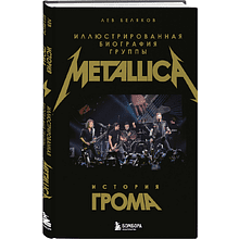Книга "История грома: иллюстрированная биография группы Metallica"