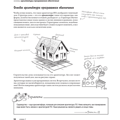 Книга "Head First. Архитектура ПО", Раджу Ганди, Марк Ричардс, Нил Форд - 17