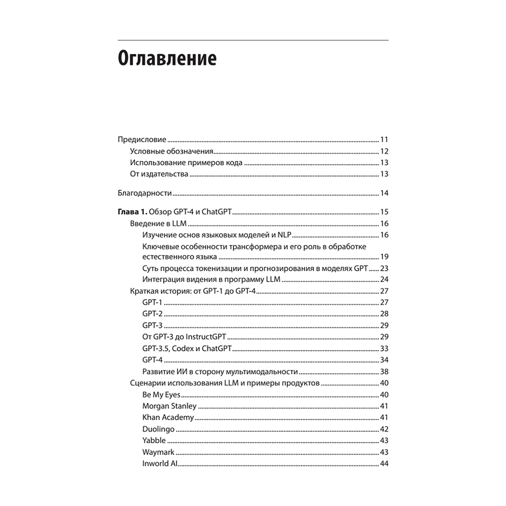 Книга "Разработка приложений на базе GPT-4 и ChatGPT", Мари-Алис Блете, Оливье Келен - 2