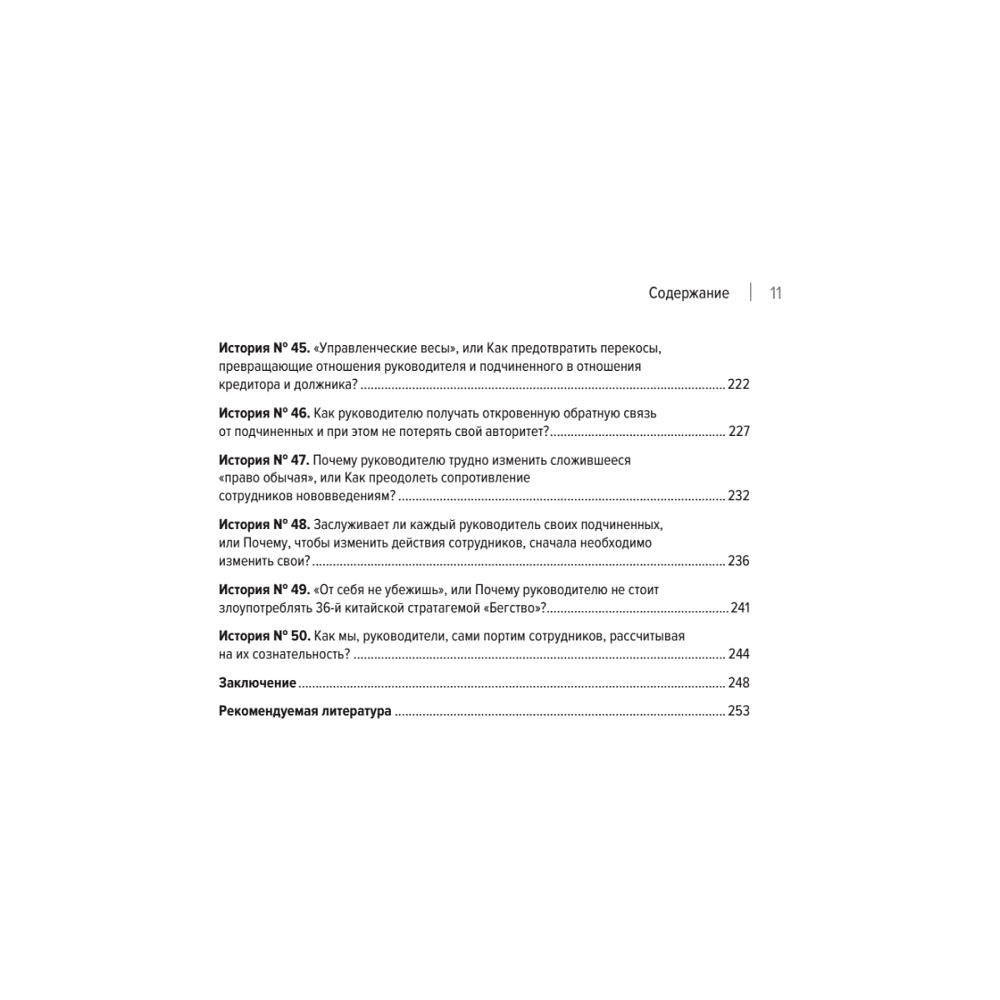 Книга "Системное управление на практике: 50 историй из опыта руководителей для развития управленческих навыков", Евгений Севастьянов - 6