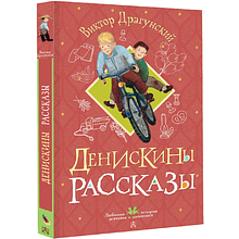 Книга "Денискины рассказы"