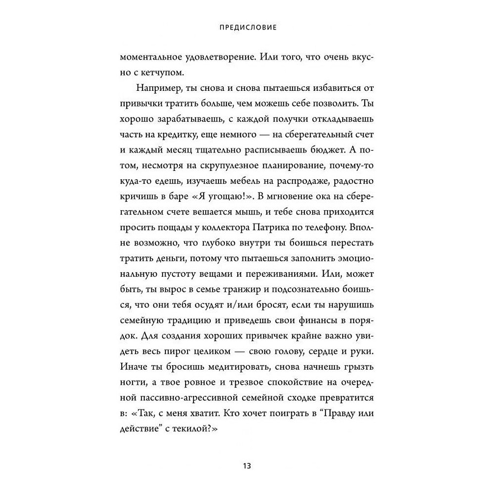 Книга "НИ ЗЯ. Откажись от пагубных слабостей, обрети силу духа и стань хозяином своей судьбы", Джен Синсеро - 7