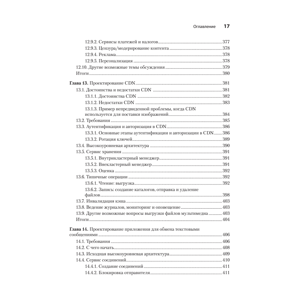 Книга "System Design: пережить интервью", Чжиюн Тань - 12