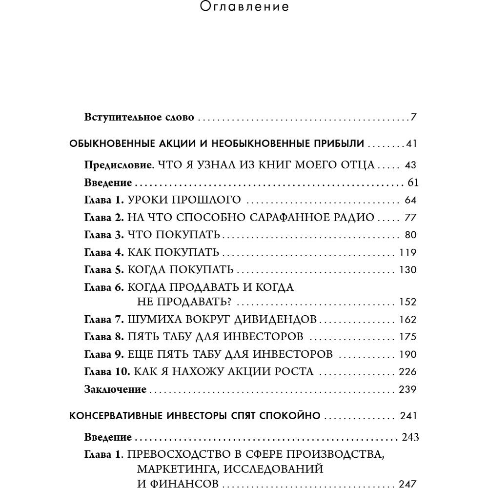 Книга "Обыкновенные акции и необыкновенные прибыли. Фундаментальные принципы долгосрочного инвестирования", Филипп А. Фишер - 7
