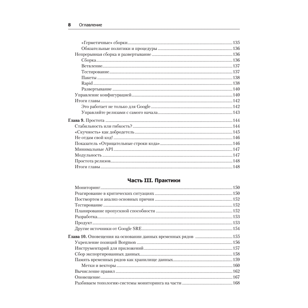 Книга "Site Reliability Engineering. Надежность и безотказность как в Google", Бетси Бейер, Крис Джоунс, Дженнифер Петофф, Ричард Мерфи - 5