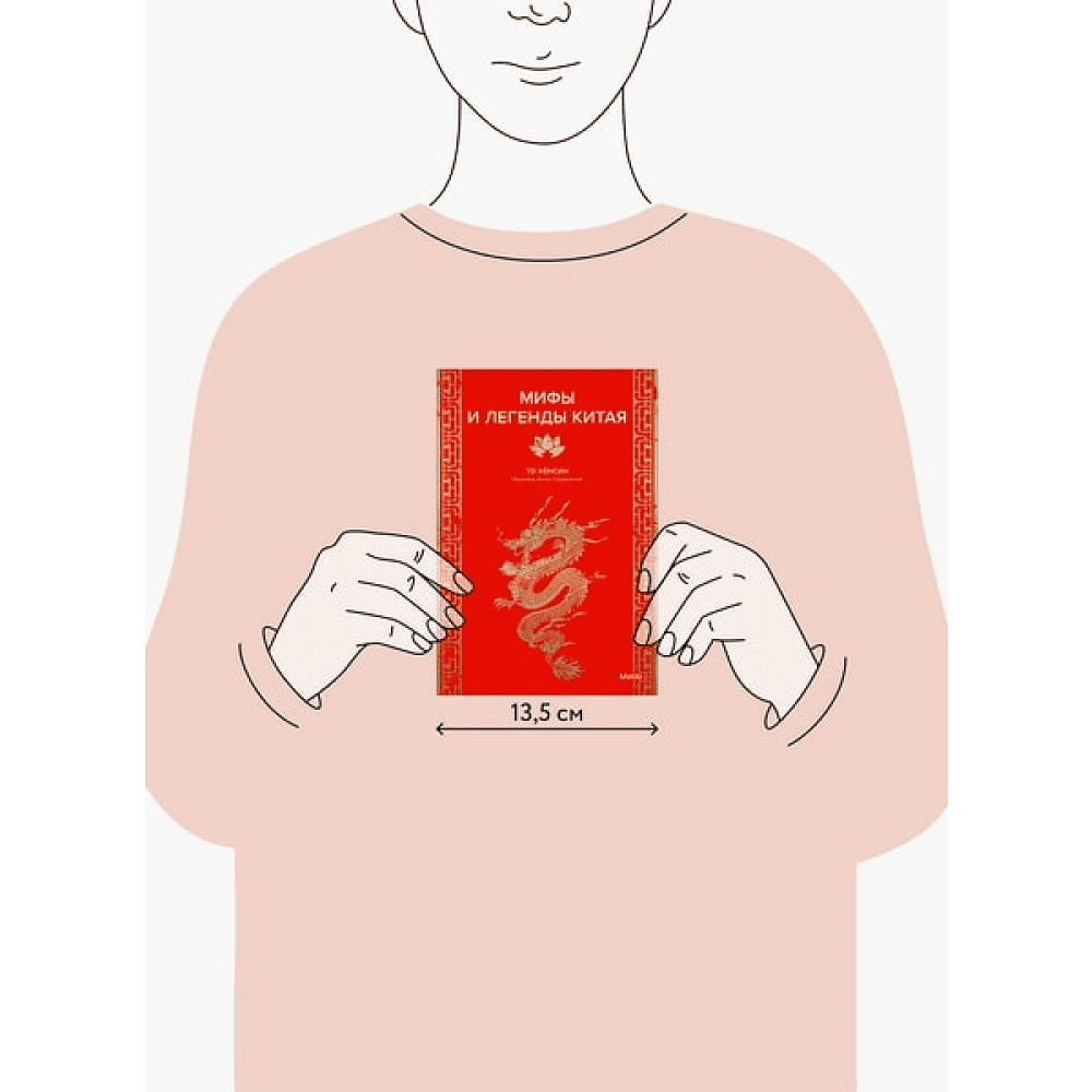 Книга "Мифы и легенды Китая", То Хёнсин - 2