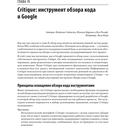 Книга "Делай как в Google. Разработка программного обеспечения", Титус Винтерс, Том Маншрек, Хайрам Райт - 11