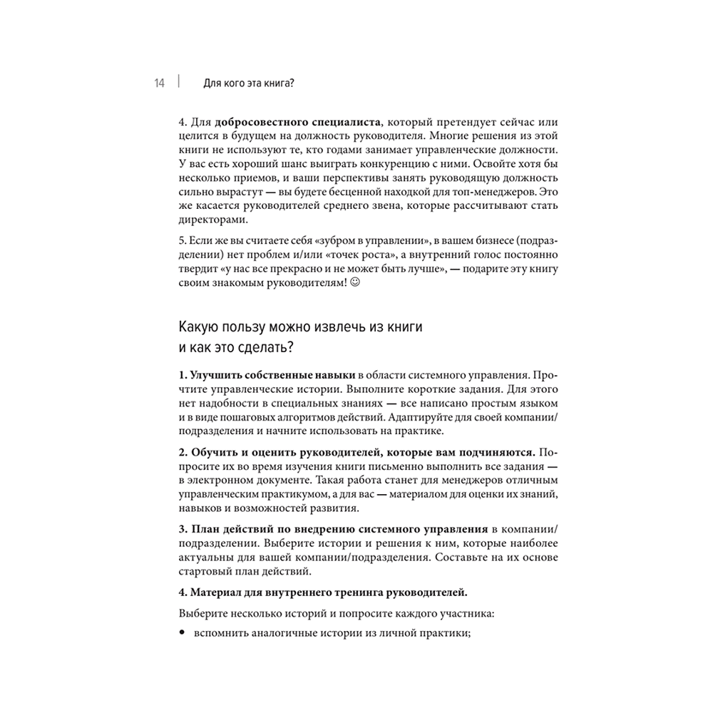 Книга "Системное управление на практике: 50 историй из опыта руководителей для развития управленческих навыков", Евгений Севастьянов - 8