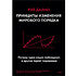 Книга "Принципы изменения мирового порядка. Почему одни нации побеждают, а другие терпят поражение", Рэй Далио